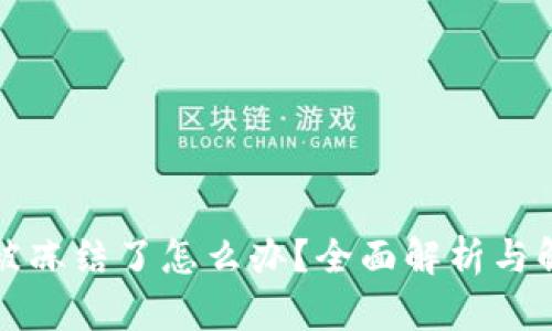 TP钱包被冻结了怎么办？全面解析与解决办法