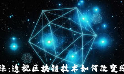 区块链查账:透视区块链技术如何改变账务透明度