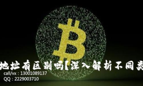 区块链钱包地址有区别吗？深入解析不同类型钱包地址