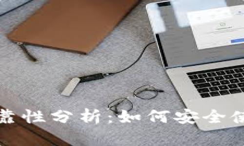 TP钱包的可靠性分析：如何安全使用数字资产
