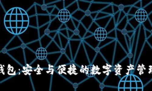 : TP钱包：安全与便捷的数字资产管理工具