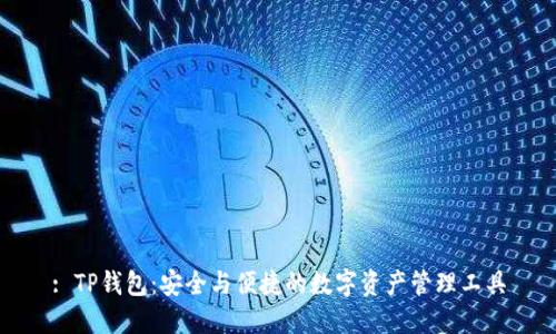 : TP钱包：安全与便捷的数字资产管理工具