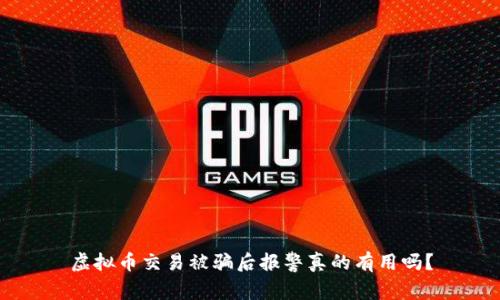 虚拟币交易被骗后报警真的有用吗？
