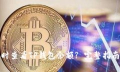 如何实时查看TP钱包余额