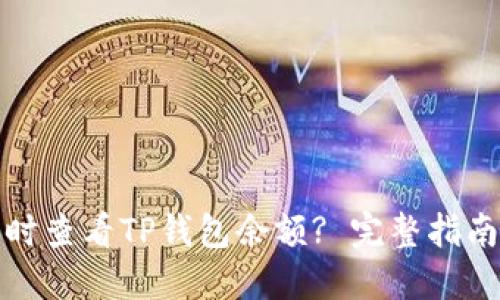 如何实时查看TP钱包余额? 完整指南与技巧