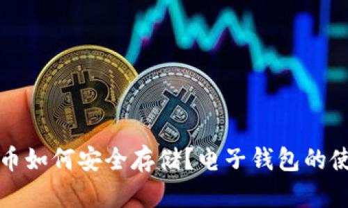 加密货币如何安全存储？电子钱包的使用指南