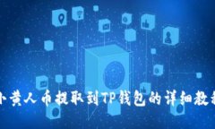 小黄人币提取到TP钱包的详