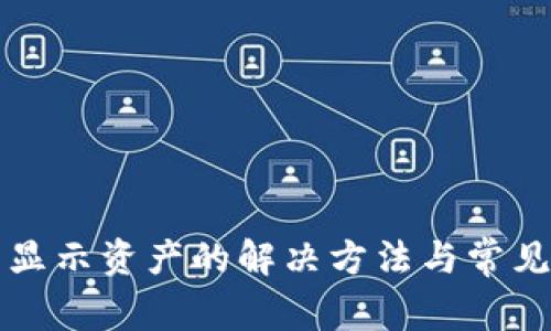 TP钱包不显示资产的解决方法与常见问题解析