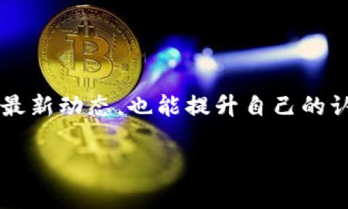 区块链技术与应用难吗？深入探讨其原理与现实案例

区块链, 技术, 应用, 难易/guanjianci

## 内容主体大纲

1. 引言
   - 区块链技术的定义及概述
   - 文章目的：解答区块链技术与应用的难易程度

2. 区块链的基本原理
   - 数据结构：区块、链、节点
   - 去中心化的概念
   - 共识机制的作用

3. 区块链技术的优势
   - 安全性
   - 透明性
   - 可追溯性
   - 高效性

4. 区块链的应用领域
   - 金融领域的应用
   - 供应链管理
   - 医疗健康
   - 政务和公共管理
   - 其他行业案例

5. 区块链的学习曲线
   - 技术背景需求
   - 学习资源的获取
   - 社区与支持网络

6. 实际应用中的挑战
   - 技术复杂性
   - 法律与合规问题
   - 扩展性问题
   - 用户接受度

7. 结论
   - 区块链技术的未来展望
   - 是否适合大众用户

8. 常见问题解答
   - 关于区块链的7个相关问题

## 详细内容

### 1. 引言

区块链技术近几年成为了科技与商业领域的热议话题。人们对其潜在的颠覆性应用充满期待，但同时也对其复杂的技术背景表示困惑。在本文中，我们将探讨区块链技术与应用的难易程度，帮助读者理解到底这一技术在实践中是否如部分报道所称的那样难以掌握，或者可以在一定范围内被大众所接受。

### 2. 区块链的基本原理

理解区块链技术的核心在于把握其基本原理。区块链是一种以去中心化方式存储数据的技术。它由众多节点组成，每个节点都持有完整的数据副本。数据被打包成区块，并通过加密算法串联成链。

去中心化意味着没有单一的控制者，所有节点共同维护这一网络的安全性和稳定性。共识机制作为区块链的核心，确保所有节点对于数据的有效性达成一致，是维护区块链整体安全性的重要保障。

### 3. 区块链技术的优势

区块链技术的优点也是其吸引力所在。首先，区块链通过加密机制保证数据的安全性，可以有效防止数据的篡改和伪造。其次，所有的交易过程都是可追溯的，这增加了业务的透明性，减少了欺诈行为的发生。而且去中心化的特点使得区块链在很多情况下比传统的中心化方式更加高效。

### 4. 区块链的应用领域

区块链的应用遍及多个行业，尤其在金融领域中，区块链被用来实现跨境支付、数字货币交易等；在供应链管理中，通过使用区块链技术，各方可实时追踪产品的来源与流向；医疗健康领域利用区块链确保患者数据的安全和有效共享。而在政务和公共管理中，区块链则为提升透明度，减少腐败提供了新的解决方案。

### 5. 区块链的学习曲线

尽管区块链技术的应用潜力巨大，但要掌握这项技术，还是需要一定的背景知识。尤其是计算机科学和密码学的基本原理，会在学习区块链的过程中提供重要帮助。此外，众多优秀的学习资源，如在线课程、书籍、社区讨论等，都可以助力学习者的成长。

### 6. 实际应用中的挑战

在实际应用中，区块链技术面临的挑战不容忽视。技术的复杂性使得很多企业在实施时感到迷茫，而法律法规的滞后使得一些项目在合规方面举步维艰。此外，如何解决区块链技术的扩展性问题也是目前的重大挑战之一。最后，用户的接受度也是决定区块链技术能否成功推广的重要因素。

### 7. 结论

综上所述，区块链技术的确存在一定的学习难度，但不是无法克服的。通过适当的学习和实践，每个人都可以理解和应用这一技术。在未来，随着教育资源的丰富及技术的不断成熟，区块链有望在更多领域得到进一步普及，并为大众用户所接受。

### 8. 常见问题解答

#### 问题一：区块链到底是什么？

区块链到底是什么？
区块链是一种分布式数据库技术，允许安全、透明、可追溯地记录交易。其核心是将数据分散存储在网络中的多个节点上，而不是集中在一个地点。每个区块包含若干交易记录，通过加密技术与前一个区块链接形成链式结构。

#### 问题二：区块链技术的核心特点是什么？

区块链技术的核心特点是什么？
区块链的核心特点包括去中心化、数据不可篡改性、透明性和可追溯性。去中心化意味着没有中心控制者，所有参与者基于共识机制共同验证交易；不可篡改性确保一旦记录在区块链上的数据无法修改；透明性使所有节点可以验证交易；可追溯性则便于审计和追踪数据来源。

#### 问题三：区块链的主要应用场景有哪些？

区块链的主要应用场景有哪些？
区块链技术已经在多个领域得到了应用，比如数字货币（如比特币）、智能合约、供应链管理、数字身份管理、医疗记录等。每个领域利用区块链的特点，了流程，提升了安全性和效率。

#### 问题四：在企业中实施区块链需要注意哪些问题？

在企业中实施区块链需要注意哪些问题？
企业在实施区块链时需要考虑多个因素，包括数据隐私与安全、合规性问题、技术架构选择、现有系统的整合以及团队的技能水平。每个企业的需求不同，因此在选择区块链解决方案时，必须进行深入的需求分析和市场调研。

#### 问题五：区块链技术学习的途径有哪些？

区块链技术学习的途径有哪些？
学习区块链技术，可以通过在线课程、技术书籍、参加工作坊和社区交流等多种方式。理解基本概念后，动手实践可以进一步增强对区块链的理解，还可以参与开源项目，积累实际经验。

#### 问题六：区块链技术未来的发展方向是什么？

区块链技术未来的发展方向是什么？
未来，区块链技术有望进一步成熟并与人工智能、物联网等领域结合，推动新型应用的发展。随着技术的演进，更多的行业将开始探索区块链所带来的改革机会，同时，法规的完善和公众认知的提高，将促进区块链技术的广泛应用。

#### 问题七：普通用户如何参与区块链应用？

普通用户如何参与区块链应用？
普通用户可以通过使用区块链支付应用、投资数字货币、参与去中心化金融（DeFi）等方式参与区块链的应用。此外，关注并参与社区讨论，了解最新动态，也能提升自己的认知。

以上结构仅为示例，具体内容可以围绕n到3600个字的要求进行扩展和细化。