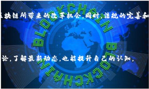 区块链技术与应用难吗？深入探讨其原理与现实案例

区块链, 技术, 应用, 难易/guanjianci

## 内容主体大纲

1. 引言
   - 区块链技术的定义及概述
   - 文章目的：解答区块链技术与应用的难易程度

2. 区块链的基本原理
   - 数据结构：区块、链、节点
   - 去中心化的概念
   - 共识机制的作用

3. 区块链技术的优势
   - 安全性
   - 透明性
   - 可追溯性
   - 高效性

4. 区块链的应用领域
   - 金融领域的应用
   - 供应链管理
   - 医疗健康
   - 政务和公共管理
   - 其他行业案例

5. 区块链的学习曲线
   - 技术背景需求
   - 学习资源的获取
   - 社区与支持网络

6. 实际应用中的挑战
   - 技术复杂性
   - 法律与合规问题
   - 扩展性问题
   - 用户接受度

7. 结论
   - 区块链技术的未来展望
   - 是否适合大众用户

8. 常见问题解答
   - 关于区块链的7个相关问题

## 详细内容

### 1. 引言

区块链技术近几年成为了科技与商业领域的热议话题。人们对其潜在的颠覆性应用充满期待，但同时也对其复杂的技术背景表示困惑。在本文中，我们将探讨区块链技术与应用的难易程度，帮助读者理解到底这一技术在实践中是否如部分报道所称的那样难以掌握，或者可以在一定范围内被大众所接受。

### 2. 区块链的基本原理

理解区块链技术的核心在于把握其基本原理。区块链是一种以去中心化方式存储数据的技术。它由众多节点组成，每个节点都持有完整的数据副本。数据被打包成区块，并通过加密算法串联成链。

去中心化意味着没有单一的控制者，所有节点共同维护这一网络的安全性和稳定性。共识机制作为区块链的核心，确保所有节点对于数据的有效性达成一致，是维护区块链整体安全性的重要保障。

### 3. 区块链技术的优势

区块链技术的优点也是其吸引力所在。首先，区块链通过加密机制保证数据的安全性，可以有效防止数据的篡改和伪造。其次，所有的交易过程都是可追溯的，这增加了业务的透明性，减少了欺诈行为的发生。而且去中心化的特点使得区块链在很多情况下比传统的中心化方式更加高效。

### 4. 区块链的应用领域

区块链的应用遍及多个行业，尤其在金融领域中，区块链被用来实现跨境支付、数字货币交易等；在供应链管理中，通过使用区块链技术，各方可实时追踪产品的来源与流向；医疗健康领域利用区块链确保患者数据的安全和有效共享。而在政务和公共管理中，区块链则为提升透明度，减少腐败提供了新的解决方案。

### 5. 区块链的学习曲线

尽管区块链技术的应用潜力巨大，但要掌握这项技术，还是需要一定的背景知识。尤其是计算机科学和密码学的基本原理，会在学习区块链的过程中提供重要帮助。此外，众多优秀的学习资源，如在线课程、书籍、社区讨论等，都可以助力学习者的成长。

### 6. 实际应用中的挑战

在实际应用中，区块链技术面临的挑战不容忽视。技术的复杂性使得很多企业在实施时感到迷茫，而法律法规的滞后使得一些项目在合规方面举步维艰。此外，如何解决区块链技术的扩展性问题也是目前的重大挑战之一。最后，用户的接受度也是决定区块链技术能否成功推广的重要因素。

### 7. 结论

综上所述，区块链技术的确存在一定的学习难度，但不是无法克服的。通过适当的学习和实践，每个人都可以理解和应用这一技术。在未来，随着教育资源的丰富及技术的不断成熟，区块链有望在更多领域得到进一步普及，并为大众用户所接受。

### 8. 常见问题解答

#### 问题一：区块链到底是什么？

区块链到底是什么？
区块链是一种分布式数据库技术，允许安全、透明、可追溯地记录交易。其核心是将数据分散存储在网络中的多个节点上，而不是集中在一个地点。每个区块包含若干交易记录，通过加密技术与前一个区块链接形成链式结构。

#### 问题二：区块链技术的核心特点是什么？

区块链技术的核心特点是什么？
区块链的核心特点包括去中心化、数据不可篡改性、透明性和可追溯性。去中心化意味着没有中心控制者，所有参与者基于共识机制共同验证交易；不可篡改性确保一旦记录在区块链上的数据无法修改；透明性使所有节点可以验证交易；可追溯性则便于审计和追踪数据来源。

#### 问题三：区块链的主要应用场景有哪些？

区块链的主要应用场景有哪些？
区块链技术已经在多个领域得到了应用，比如数字货币（如比特币）、智能合约、供应链管理、数字身份管理、医疗记录等。每个领域利用区块链的特点，了流程，提升了安全性和效率。

#### 问题四：在企业中实施区块链需要注意哪些问题？

在企业中实施区块链需要注意哪些问题？
企业在实施区块链时需要考虑多个因素，包括数据隐私与安全、合规性问题、技术架构选择、现有系统的整合以及团队的技能水平。每个企业的需求不同，因此在选择区块链解决方案时，必须进行深入的需求分析和市场调研。

#### 问题五：区块链技术学习的途径有哪些？

区块链技术学习的途径有哪些？
学习区块链技术，可以通过在线课程、技术书籍、参加工作坊和社区交流等多种方式。理解基本概念后，动手实践可以进一步增强对区块链的理解，还可以参与开源项目，积累实际经验。

#### 问题六：区块链技术未来的发展方向是什么？

区块链技术未来的发展方向是什么？
未来，区块链技术有望进一步成熟并与人工智能、物联网等领域结合，推动新型应用的发展。随着技术的演进，更多的行业将开始探索区块链所带来的改革机会，同时，法规的完善和公众认知的提高，将促进区块链技术的广泛应用。

#### 问题七：普通用户如何参与区块链应用？

普通用户如何参与区块链应用？
普通用户可以通过使用区块链支付应用、投资数字货币、参与去中心化金融（DeFi）等方式参与区块链的应用。此外，关注并参与社区讨论，了解最新动态，也能提升自己的认知。

以上结构仅为示例，具体内容可以围绕n到3600个字的要求进行扩展和细化。