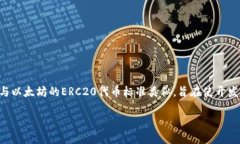 在加密货币和区块链领域，BEP20是一种基于币安智