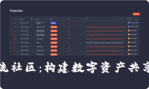 加密货币交流社区：构建数字资产共享平台的未来