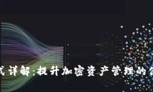 TP钱包专家模式详解：提升加密资产管理的便捷性与安全性