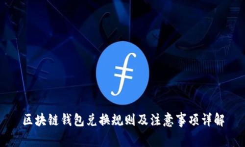 区块链钱包兑换规则及注意事项详解