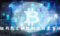 区块链钱包兑换规则及注