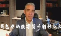 如何将TP钱包中的数字货币