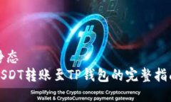 静态USDT转账至TP钱包的完