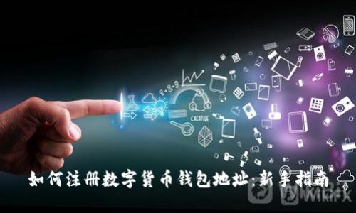 如何注册数字货币钱包地址：新手指南