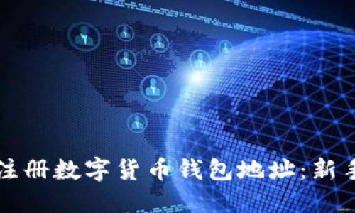 如何注册数字货币钱包地址：新手指南