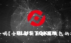 区块链钱包安全吗？全面