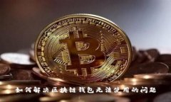 如何解决区块链钱包无法