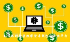 如何选择投资数字货币钱