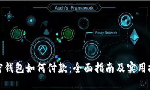 加密钱包如何付款：全面指南及实用技巧