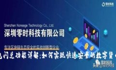 TP钱包闪兑功能详解：如何