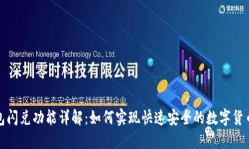 TP钱包闪兑功能详解：如何实现快速安全的数字货币转换