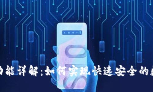 TP钱包闪兑功能详解：如何实现快速安全的数字货币转换