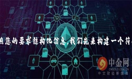 为了帮助您更好地理解如何在OKCoin交易平台上提取数字货币，我将按照您的要求结构化信息。我们先来构建一个符合的和相关关键词，然后提供主体大纲，最后围绕每个问题进行详细介绍。

如何在OKCoin提取数字货币：全面指南