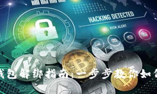 个人加密钱包解绑指南：一步步教你如何取消绑定