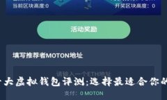 2023年十大虚拟钱包评测：