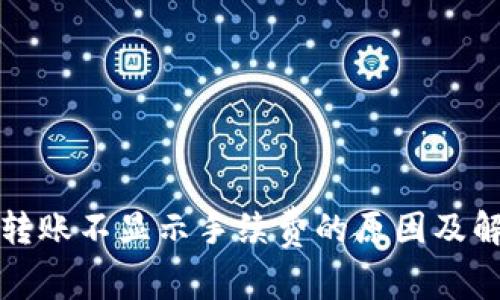 TP钱包转账不显示手续费的原因及解决方案