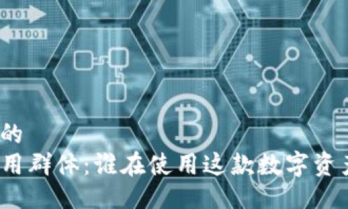 易于大众且的  
TP钱包的使用群体：谁在使用这款数字资产管理工具？