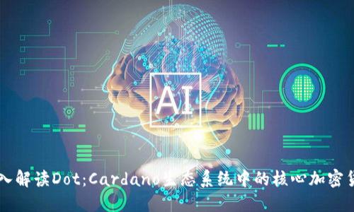 深入解读Dot：Cardano生态系统中的核心加密货币