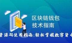 TP钱包资源码使用指南：轻