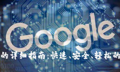 TP钱包转入币的详细指南：快速、安全、轻松的数字钱包操作