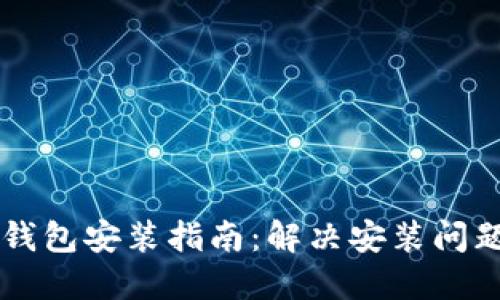 华为手机TP钱包安装指南：解决安装问题的全面指南