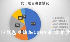 如何在TP钱包中添加LUNA币