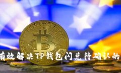 如何有效解决TP钱包闪兑待