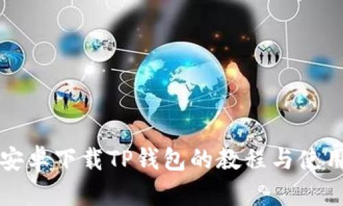 详细安卓下载TP钱包的教程与使用指南