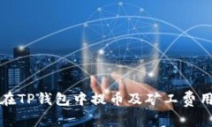 如何在TP钱包中提币及矿工