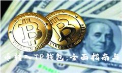如何将数字货币转入TP钱包