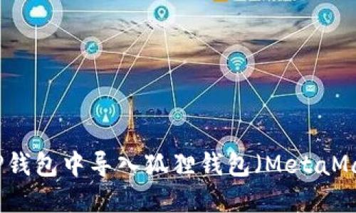 如何在TP钱包中导入狐狸钱包（MetaMask）资产