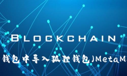 如何在TP钱包中导入狐狸钱包（MetaMask）资产