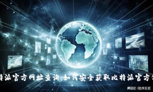 比特派官方网址查询：如何安全获取比特派官方信息