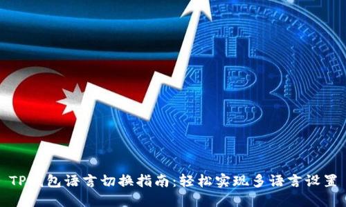 TP钱包语言切换指南：轻松实现多语言设置