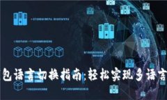 TP钱包语言切换指南：轻松