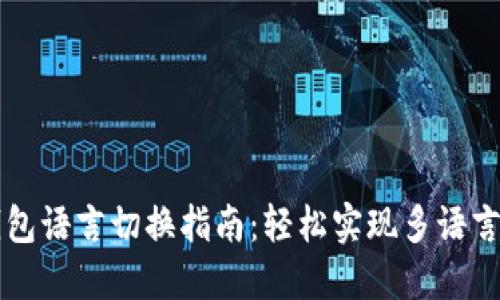 TP钱包语言切换指南：轻松实现多语言设置